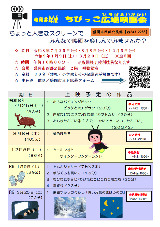 令和7年度 ちびっこ広場映画会 年間予定