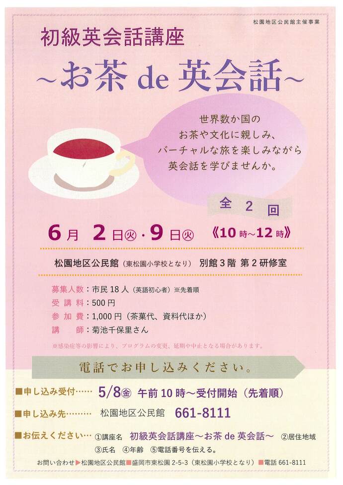 松園地区公民館「初級英会話講座～お茶de英会話～」