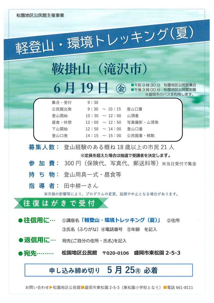 松園地区公民館「軽登山・環境トレッキング（夏）鞍掛山」