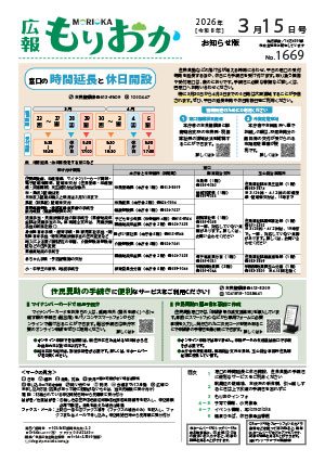 広報もりおか3月15日号の表紙