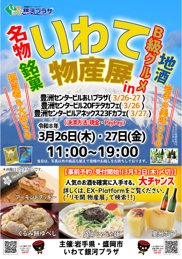 「いわて物産展in豊洲withNTT DATA」チラシ