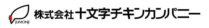 （企業ロゴ）株式会社十文字チキンカンパニー様