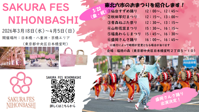 「SAKURA FES NIHONBASHI 2026」~巡る、 日本橋~チラシ
