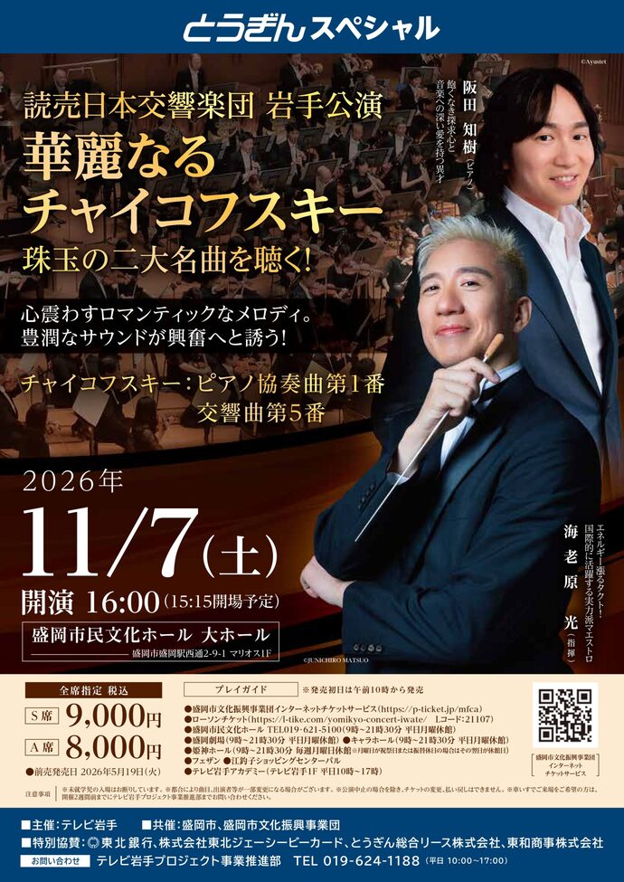 とうぎんスペシャル 読売日本交響楽団岩手公演