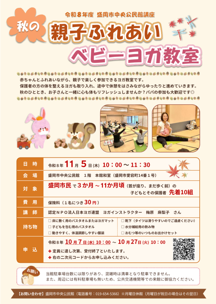 中央公民館講座「秋の親子ふれあいベビーヨガ教室」チラシ画像