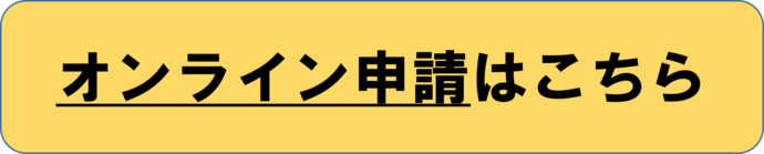 オンライン申請はこちら（外部リンク）