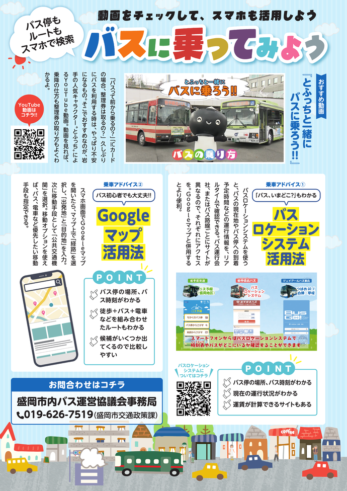 バス乗車に役立つ情報をまとめました