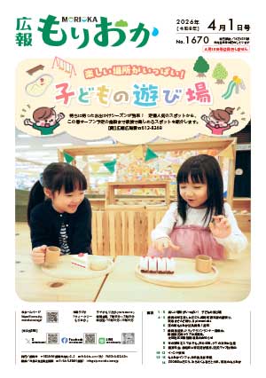 広報もりおか4月1日号の表紙