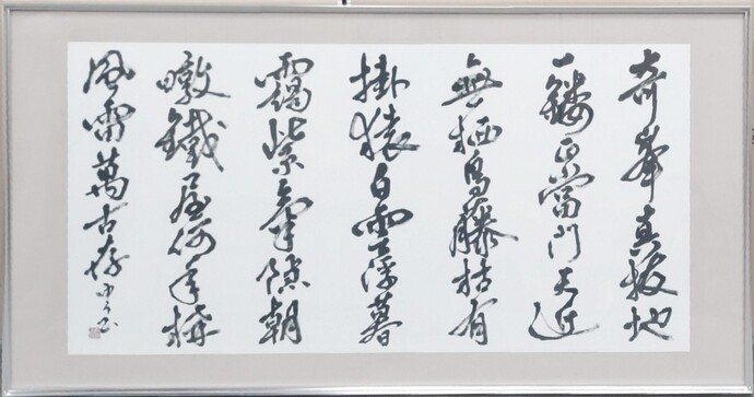 「汪楫詩」阿部　ゆう（幅690×高さ363）