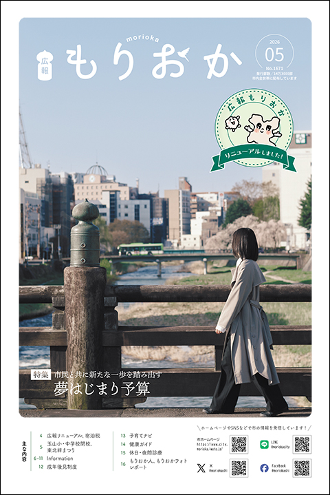 広報もりおか4月1日号の表紙