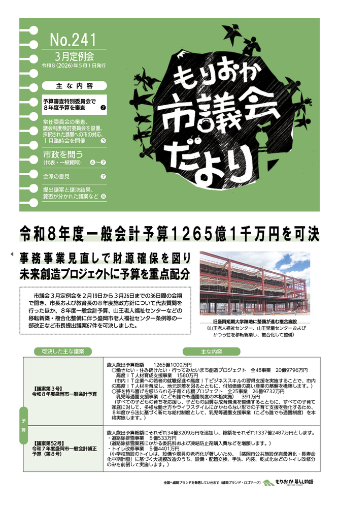 もりおか市議会だより241号の表紙