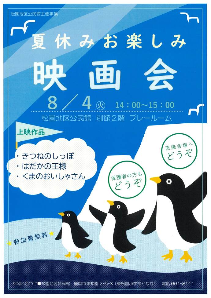 松園地区公民館「夏休みお楽しみ映画会」