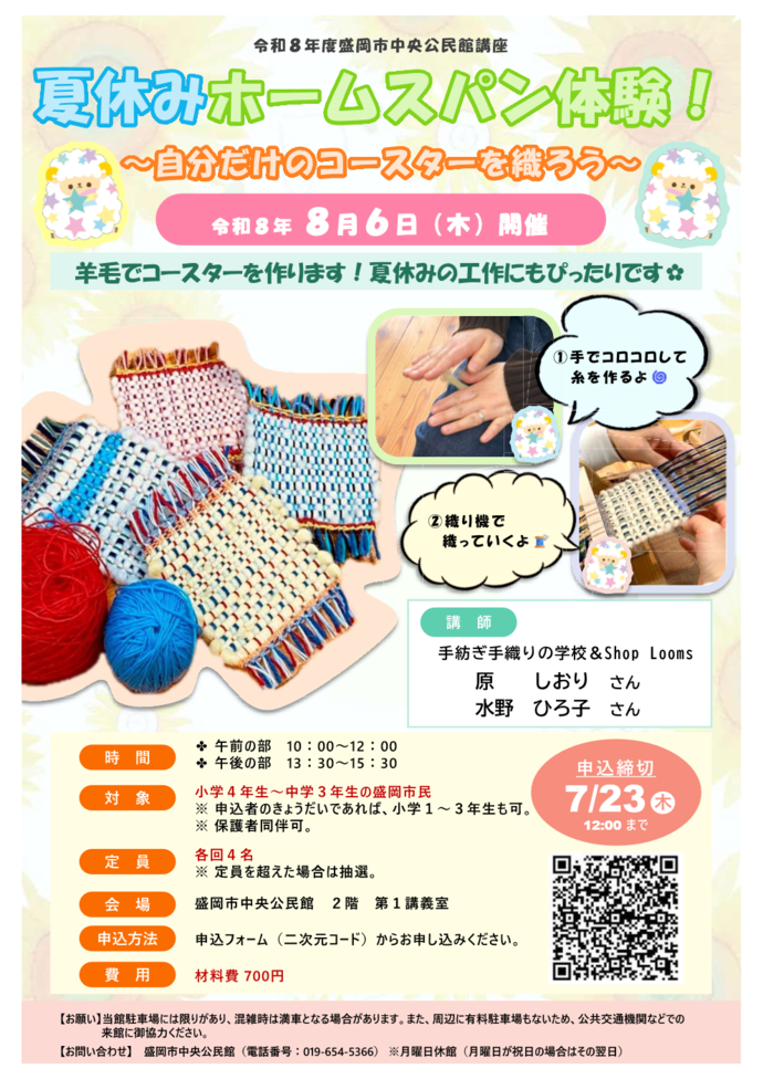 「夏休みホームスパン体験!~自分だけのコースターを織ろう~」のチラシ画像