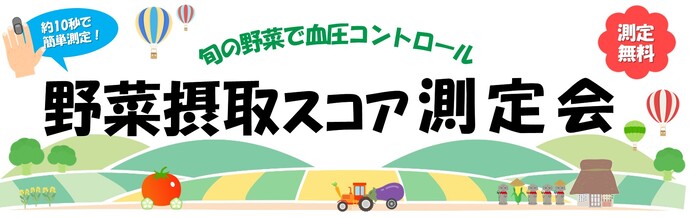 野菜摂取スコア測定会