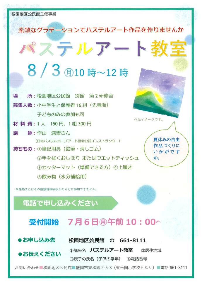 松園地区公民館　パステルアート教室