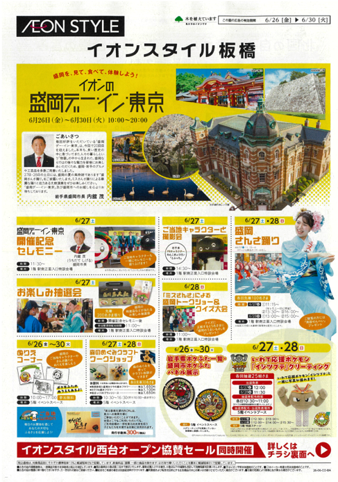 盛岡デー・イン・東京　チラシ　表紙