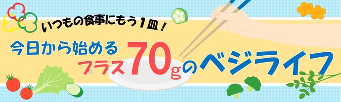 いつもの食事にもう1皿！今日から始めるプラス70gのベジライフ（タイトル）