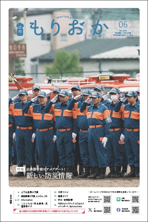 広報もりおか6月号の表紙