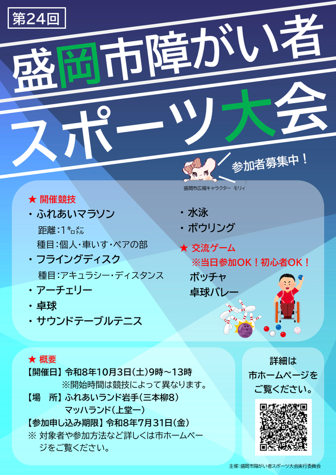 第24回盛岡市障がい者スポーツ大会チラシ