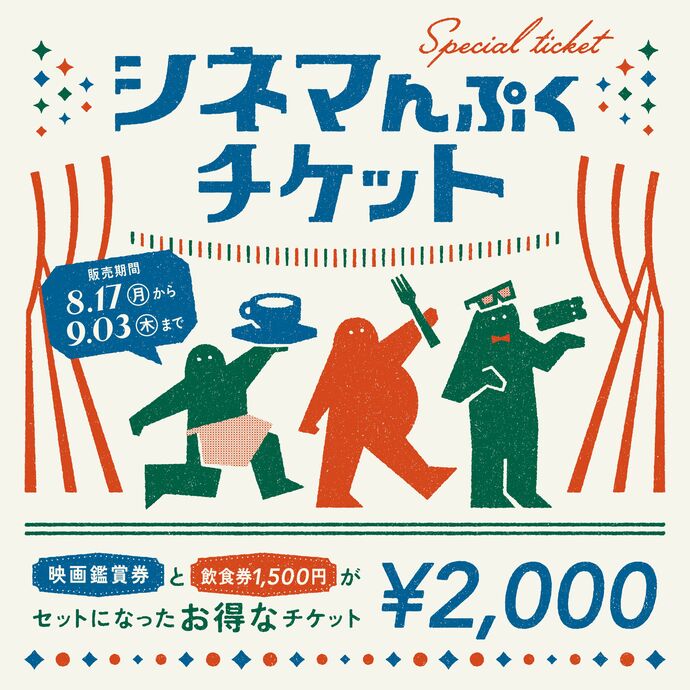 シネマんぷくチケット画像1