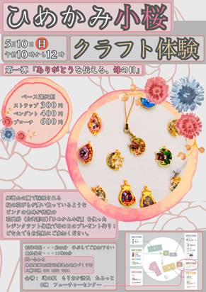 ひめかみ小桜クラフト体験
