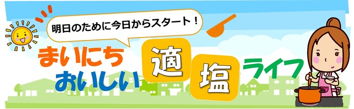 まいにちおいしい適塩ライフ