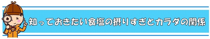 知っておきたい食塩の摂りすぎとカラダの関係