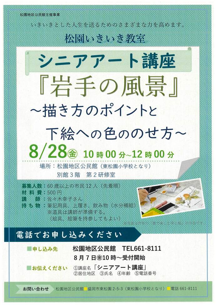 松園地区公民館「松園いきいき教室2～シニアアート講座～」