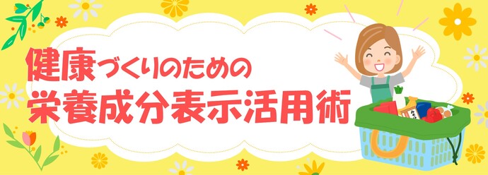 健康づくりのための栄養成分表示活用術