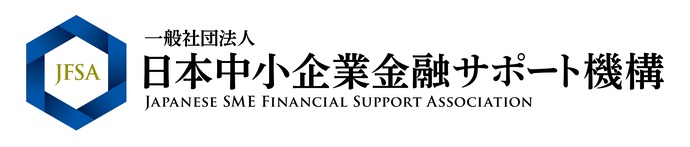 (企業ロゴ)一般社団法人日本中小企業金融サポート機構様