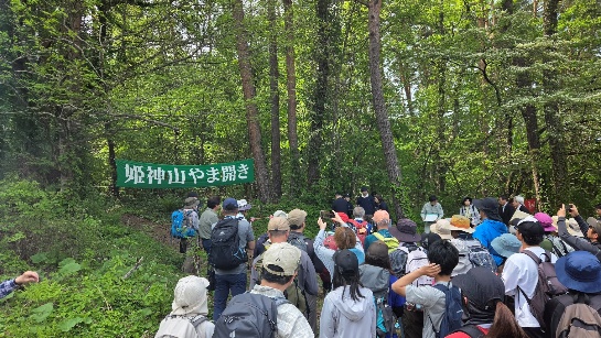 姫神山やま開き写真