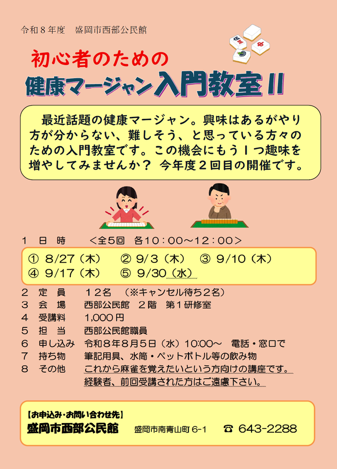 「初心者のための健康マージャン入門教室2.」チラシ