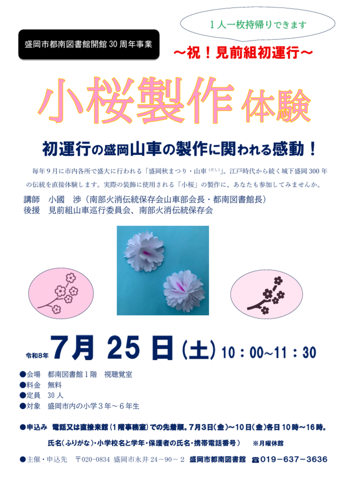盛岡山車見前組小桜製作体験 ポスター