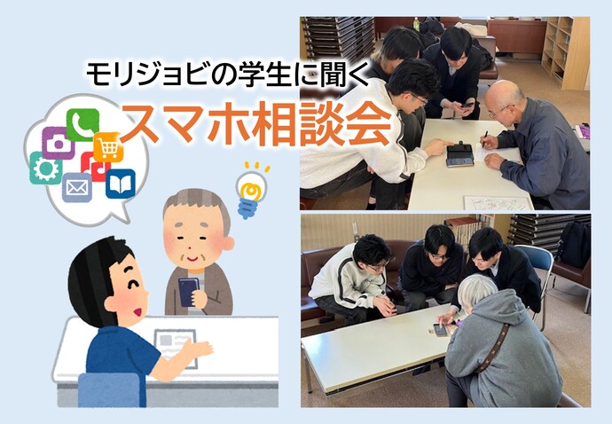 モリジョビの学生に聞くスマホ相談会