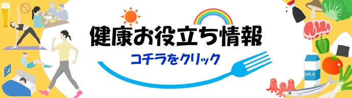 お役立ち情報のバナーを掲示しています。