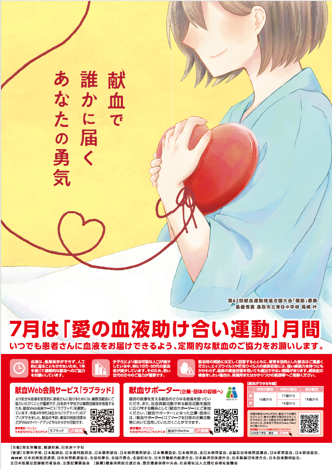 7月は「愛の血液助け合い運動」月間です