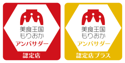「美食王国もりおかアンバサダー」認定店・認定店プラス ステッカー