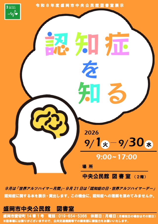 図書室展示「認知症を知る」のイメージ