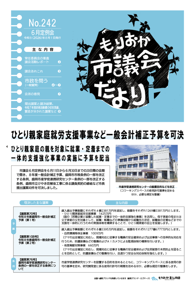 もりおか市議会だより242号の表紙