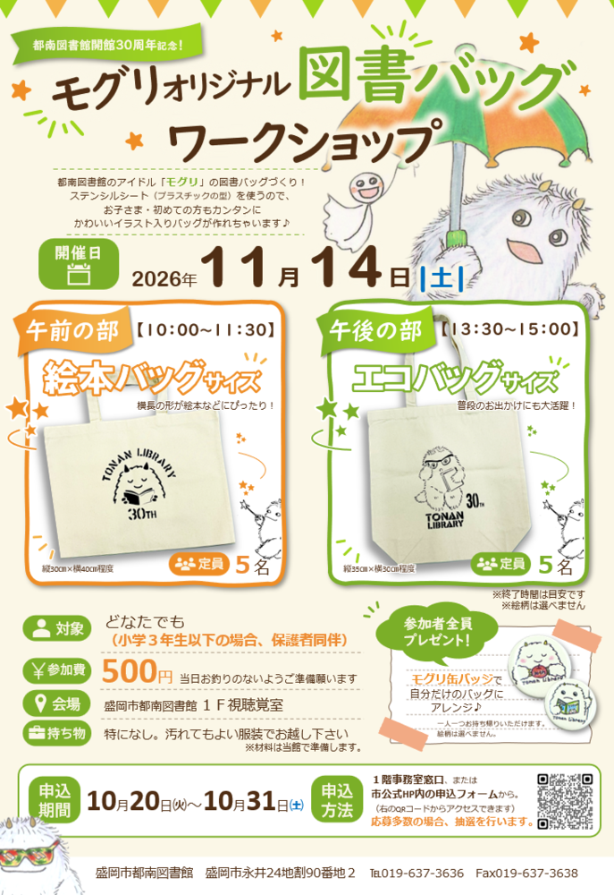 モグリ図書バッグワークショップ ポスター