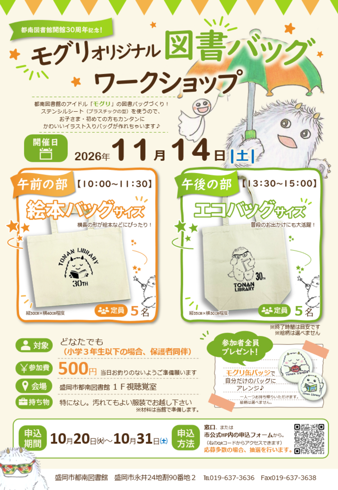 モグリ図書バッグワークショップ　ポスター