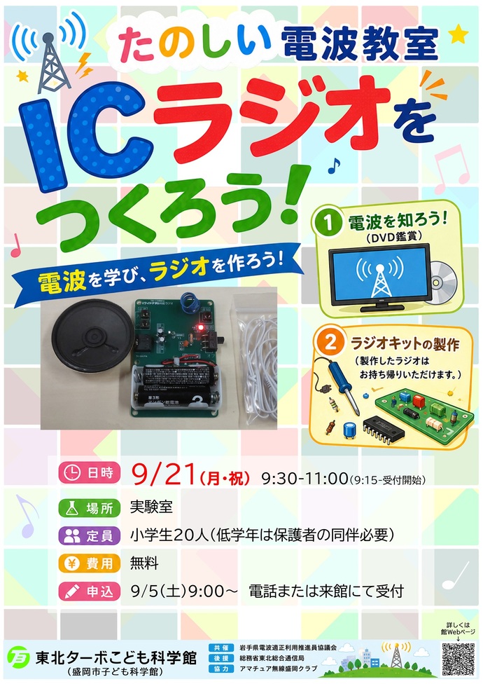 たのしい電波教室「ICラジオをつくろう！」