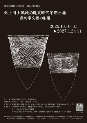 遺跡の学び館第24回企画展 チラシ