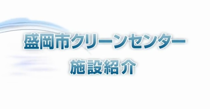 クリーンセンター施設紹介動画（YouTube）（外部リンク）