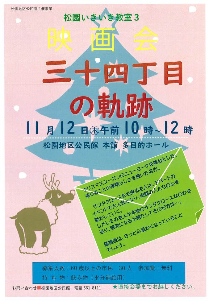 松園地区公民館「松園いきいき教室3　映画会」