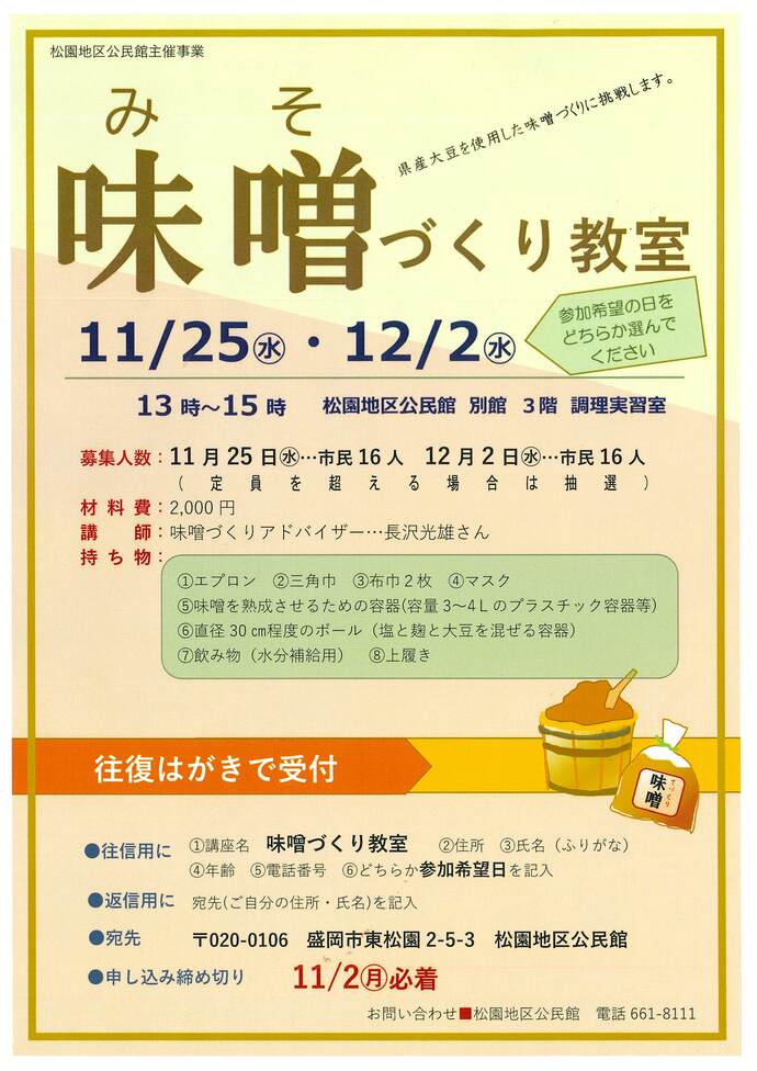 松園地区公民館「味噌づくり教室」