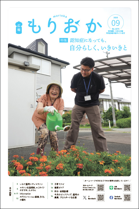 広報もりおか9月号の表紙