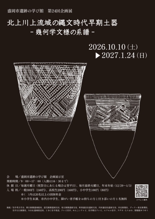 第24回企画展「北上川上流域の縄文時代早期土器」ポスターチラシ