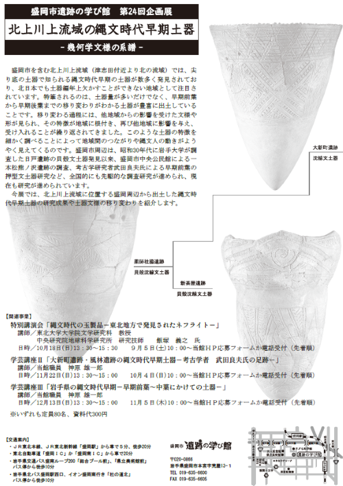 第24回企画展「北上川上流域の縄文時代早期土器」チラシ　裏面