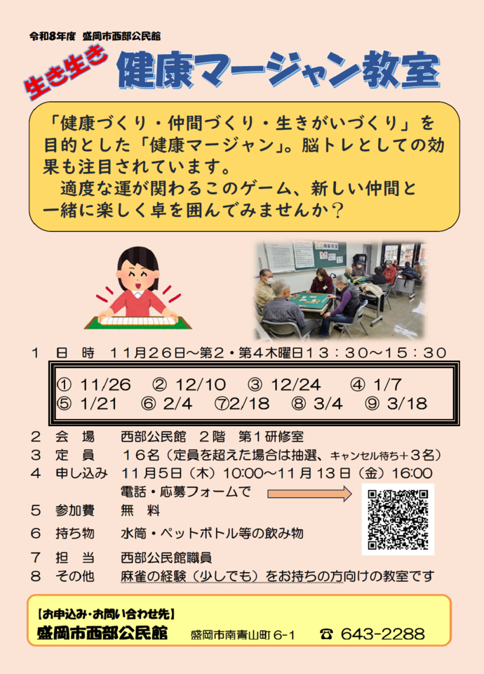 「生き生き健康マージャン教室」チラシ